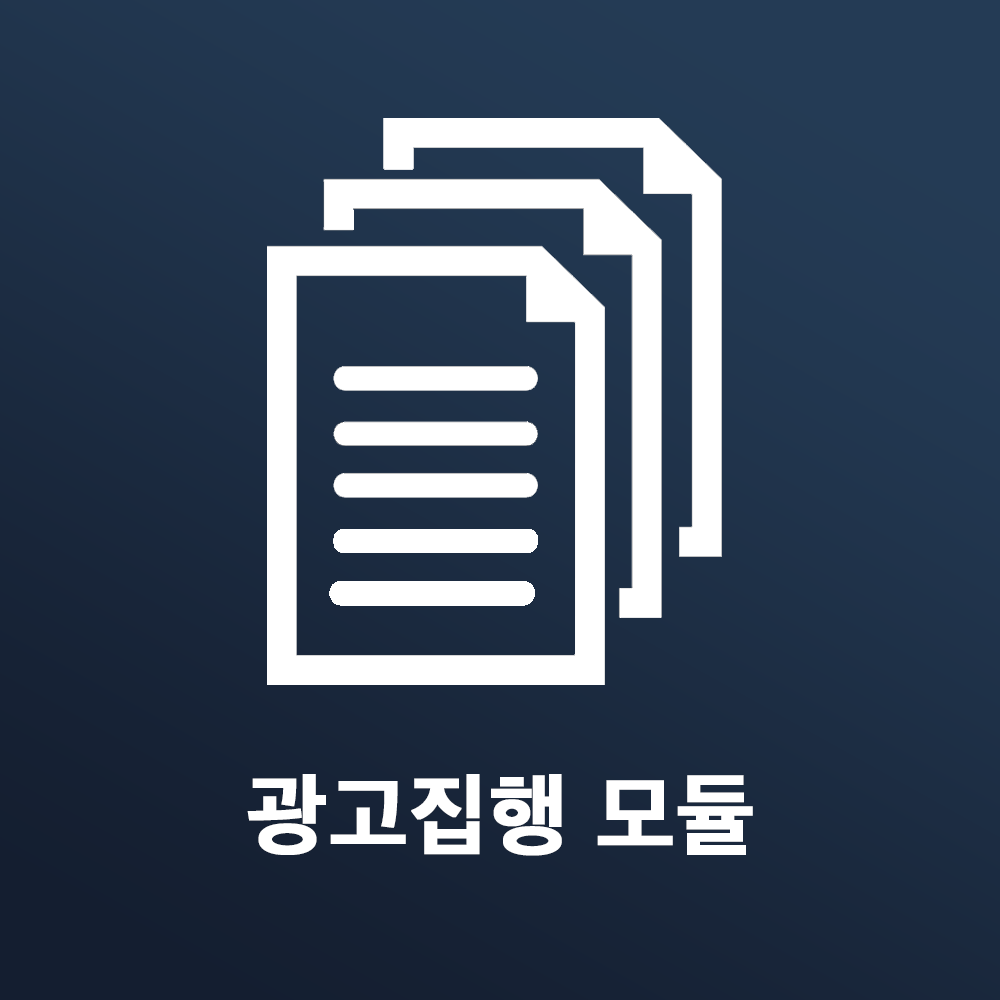 커뮤니티 광고는? 광고집행모듈!